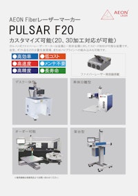 ガルバノ式ファイバーレーザー／PULSAR F20 【創新テック株式会社のカタログ】