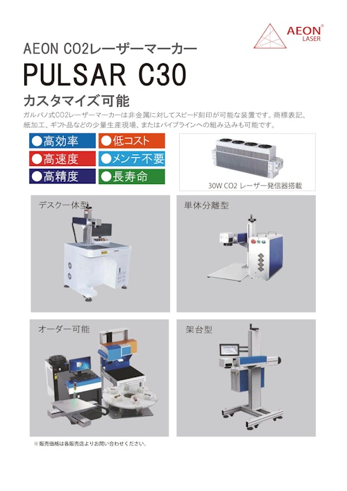 ガルバノ式CO2レーザー／PULSAR C30 (創新テック株式会社) のカタログ