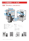 拡張テーブル　ガルバノ式　（紫外）UVレーザー　SW-UVD5-S-創新テック株式会社のカタログ