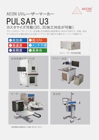ガルバノ式UV紫外レーザー／PULSAR U3 【創新テック株式会社のカタログ】