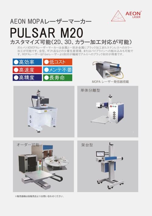 ガルバノ式MOPAレーザー／PULSAR M20 (創新テック株式会社) のカタログ