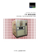 RTM摩擦試験機のカタログ