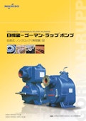 日機装-ゴーマン・ラップポンプ-日機装エイコー株式会社のカタログ