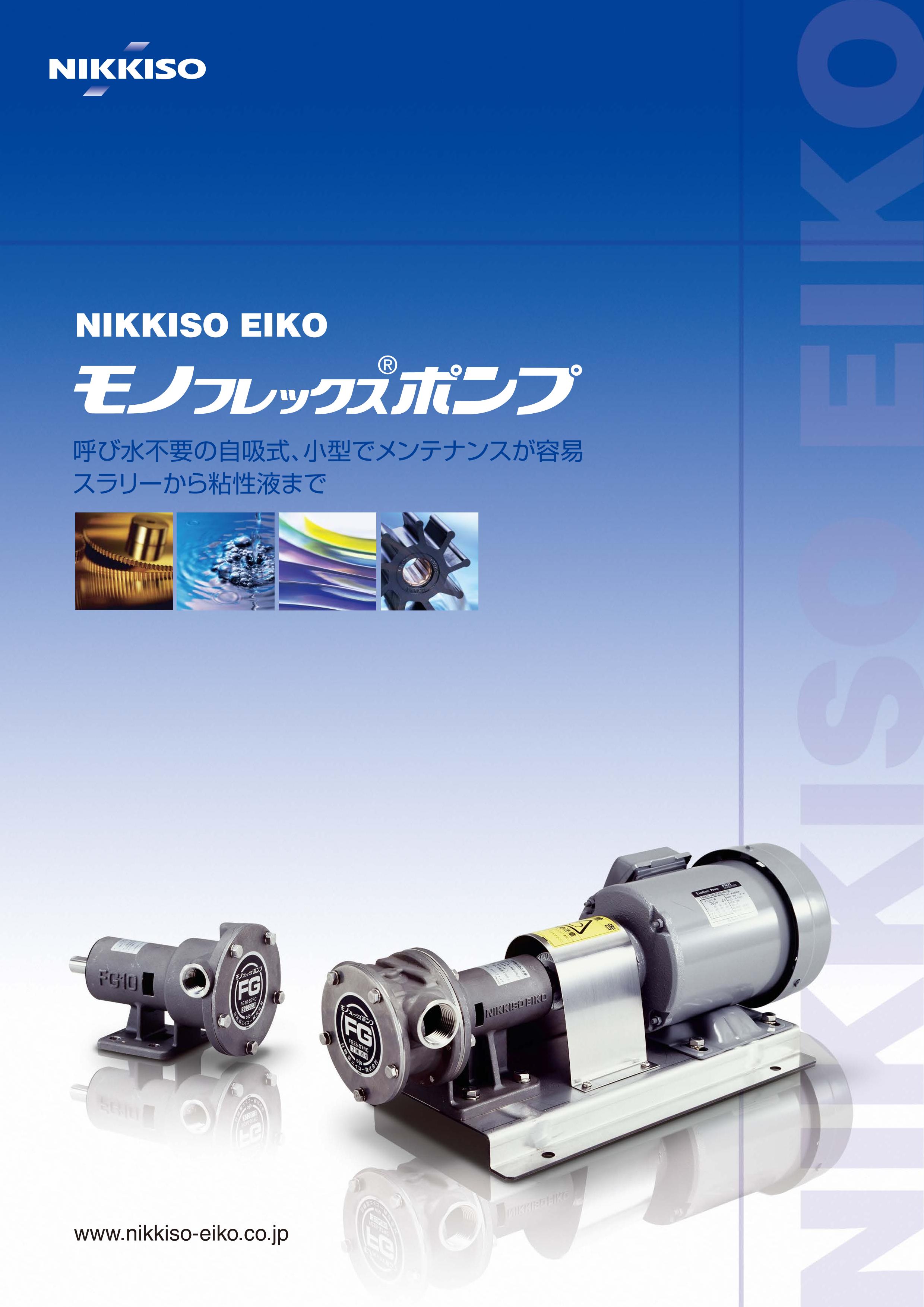 日機装 日機装エイコー モノフレックスポンプ FA15 ポンプ FA15-B6RC 単体 電磁クラッチ無し 口径12mm 海水 汚水 日機装エイコー FA15 日機装 日機装エイコー モノフレックスポンプ FA15 ポンプ FA15-B6RC