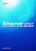 MARINE PUMP カタログ-日機装エイコー株式会社のカタログ