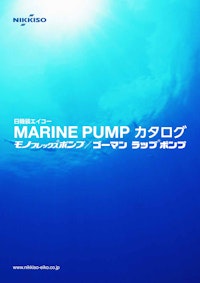 MARINE PUMP カタログ 【日機装エイコー株式会社のカタログ】