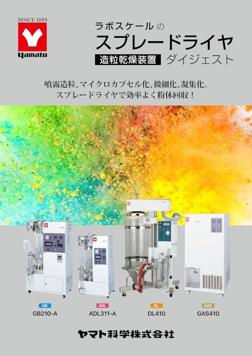 スプレードライヤダイジェスト (ヤマト科学株式会社) のカタログ