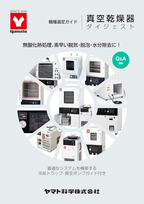 真空乾燥機ダイジェスト (ヤマト科学株式会社) のカタログ