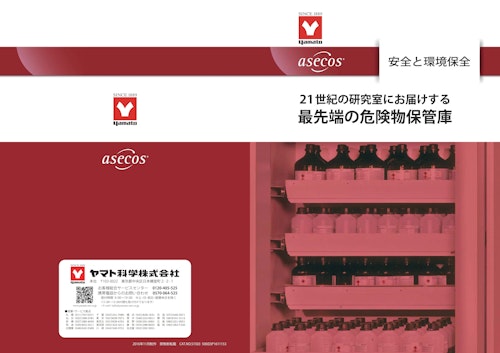21世紀の研究室にお届けする最先端の危険物保管庫 (ヤマト科学株式会社) のカタログ