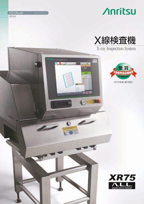 X線検査機　XR75 (アンリツインフィビス株式会社) のカタログ