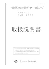 電動連続型ギヤーポンプ AMI-300_AMI-1000のカタログ