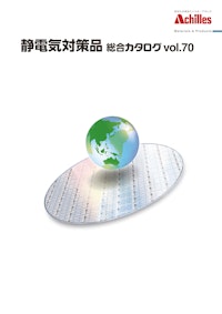 静電気対策品　総合カタログvol.70 【アキレス株式会社のカタログ】