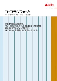 コープランフォーム 【アキレス株式会社のカタログ】