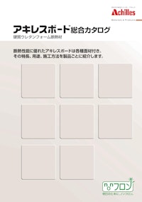 アキレスボード総合カタログ 【アキレス株式会社のカタログ】