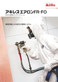 アキレスエアロンFR-FO 【アキレス株式会社のカタログ】