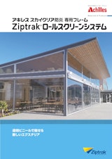 Ziptrakロールスクリーンシステムのカタログ