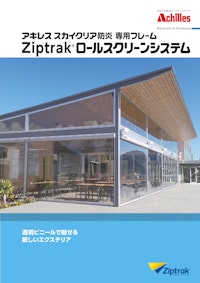 Ziptrakロールスクリーンシステム 【アキレス株式会社のカタログ】