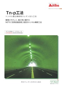 Tn-p工法 【アキレス株式会社のカタログ】