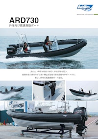 ARD730 【アキレス株式会社のカタログ】