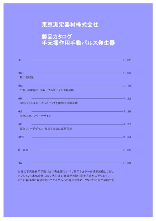 東京測定機材株式会社　製品カタログ　手元操作用手動パルス発生器 (東京測定器材株式会社) のカタログ