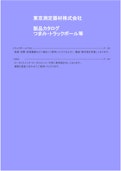 東京測定機材株式会社　製品カタログ　つまみ・トラックボール等-東京測定器材株式会社のカタログ