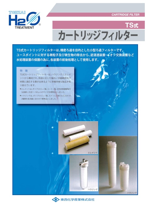 小型ろ過フィルター カートリッジフィルターphs 東西化学産業株式会社のカタログ メトリー