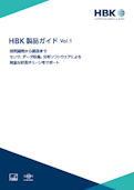 HBK製品ガイドvo.1-ホッティンガー・ブリュエル・ケアー（HBK）のカタログ