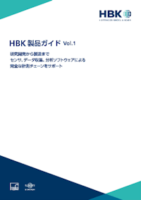 HBK製品ガイドvo.1 【ホッティンガー・ブリュエル・ケアー（HBK）のカタログ】