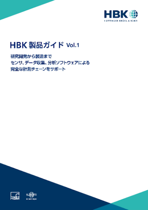 HBK製品ガイドvo.1 (ホッティンガー・ブリュエル・ケアー（HBK）) のカタログ