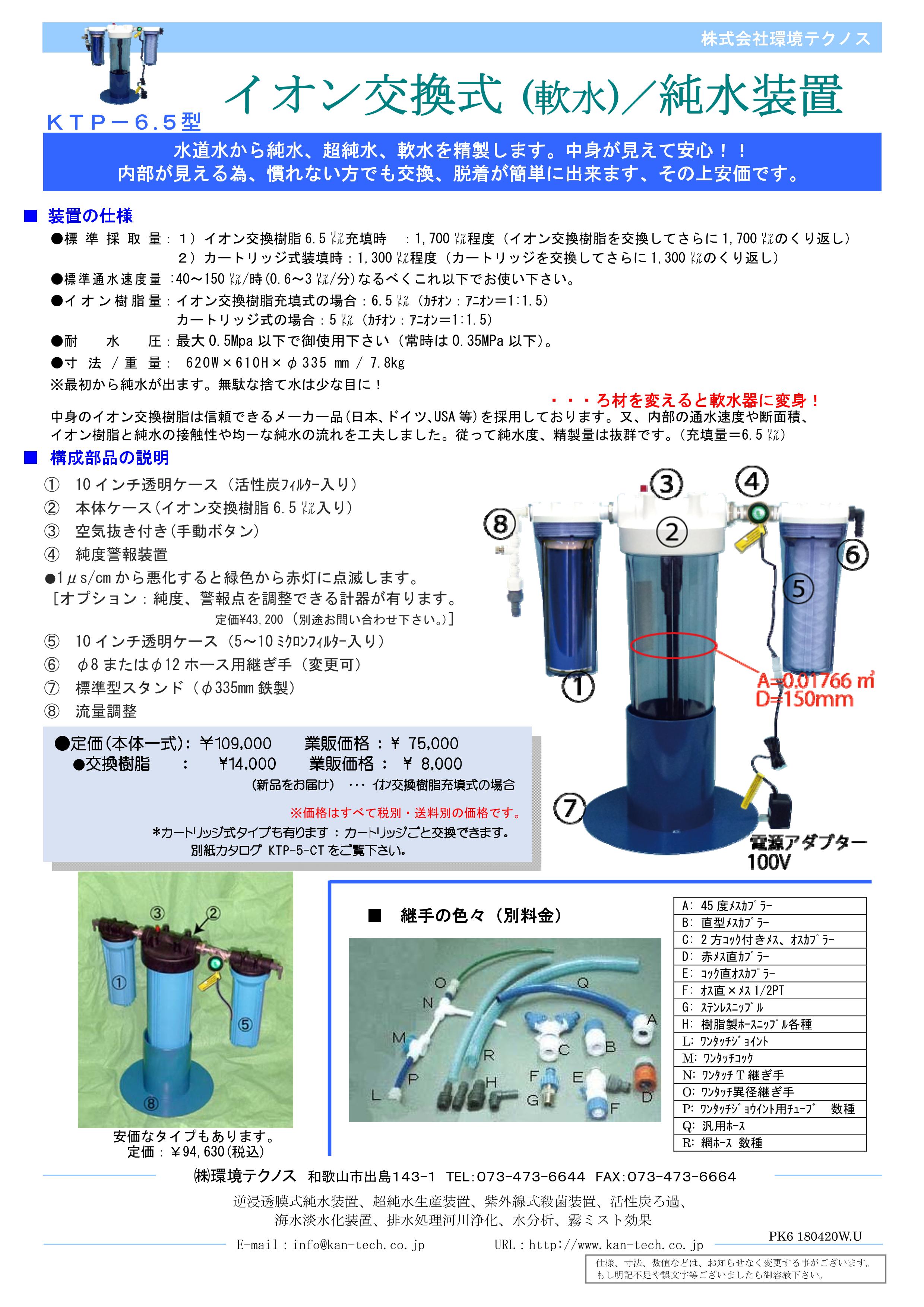 環境テクノス イオン交換式純水装置 KT-P-6.5 - 2