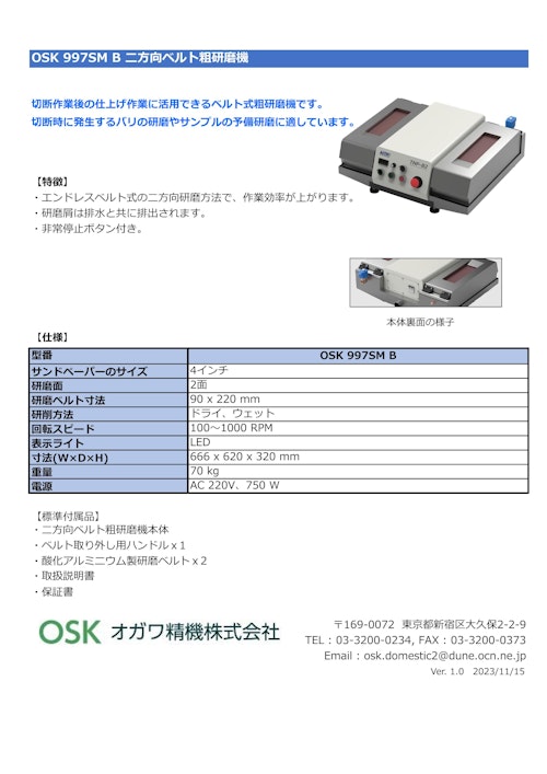 OSK 997SM B 二方向ベルト粗研磨機 (オガワ精機株式会社) のカタログ