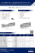 0～2000V　低ノイズ,中高圧　DC-DC　コンバーター-株式会社ベルニクスのカタログ