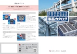 製品総合カタログのカタログ