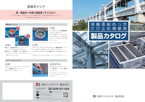 製品総合カタログ (日新インダストリー株式会社) のカタログ