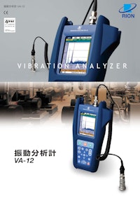振動分析計VA-12 【リオン株式会社のカタログ】