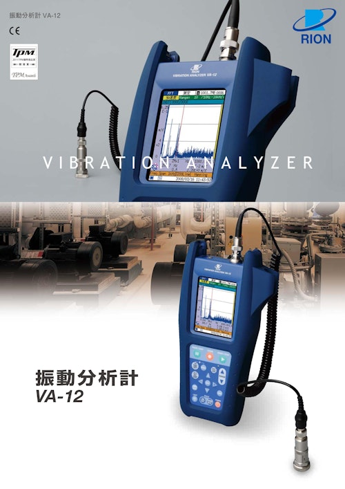 振動分析計VA-12 (リオン株式会社) のカタログ