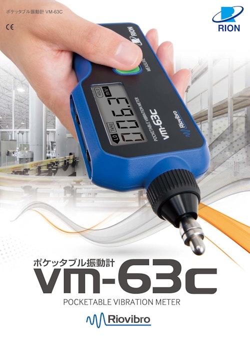 ポケッタブル振動計VM-63C (リオン株式会社) のカタログ
