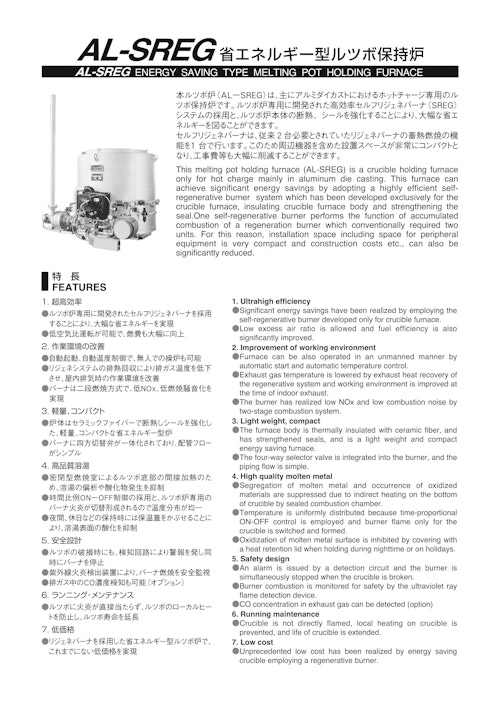 AL-SREG 省エネルギー型ルツボ保持炉 (中外炉工業株式会社) のカタログ
