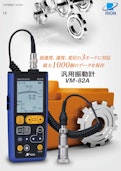 汎用振動計VM-82A-リオン株式会社のカタログ