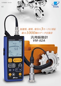 汎用振動計VM-82A 【リオン株式会社のカタログ】