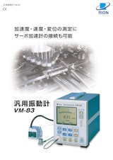 汎用振動計VM-83のカタログ