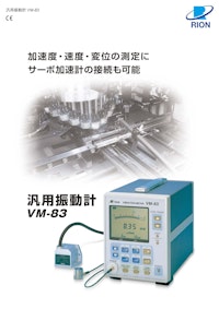 汎用振動計VM-83 【リオン株式会社のカタログ】