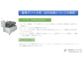 蓄電デバイス用 試作設備についての概要　コーター(Coating Machine)-株式会社サンクメタルのカタログ