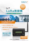 IoT LioRa無線機-ハカルプラス株式会社のカタログ
