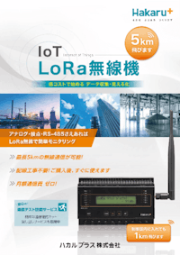 IoT LioRa無線機 【ハカルプラス株式会社のカタログ】