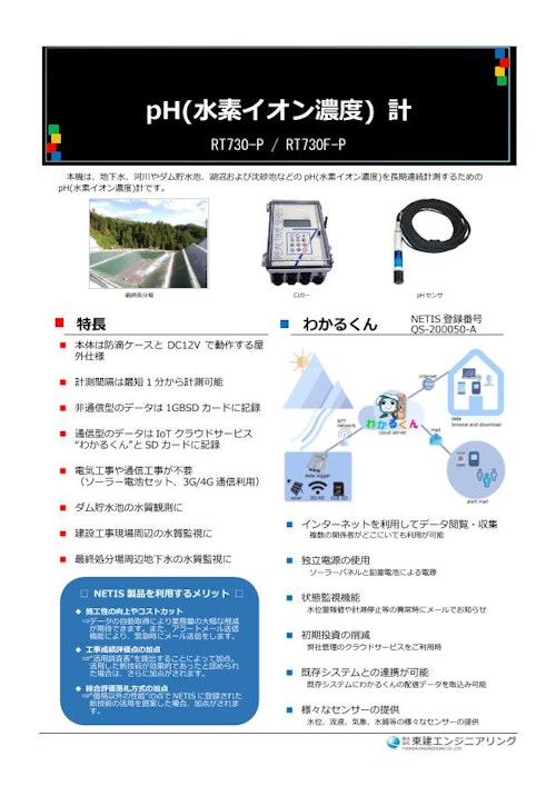 pH計（水素イオン濃度計）　RT730-P / RT730F-P (株式会社東建エンジニアリング) のカタログ