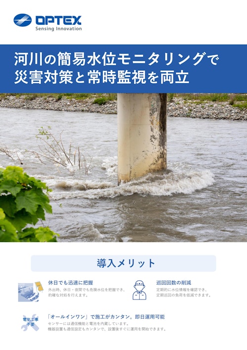 河川の簡易水位モニタリング (オプテックス株式会社) のカタログ