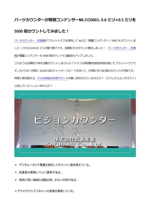 パーツカウンターが積層コンデンサーMLCC0603、0.6ミリ×0.3ミリを5000個カウントしてみました！ (株式会社松楽産業) のカタログ