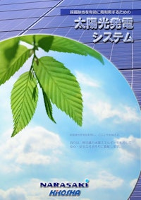 採掘跡地を有効に再利用するための　太陽光発電システム 【株式会社氣工社のカタログ】