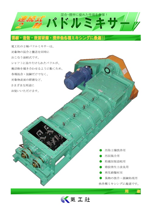 連続式2軸　パドルミキサー (株式会社氣工社) のカタログ